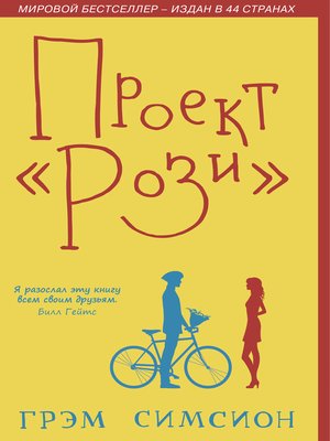 cover image of Проект Рози